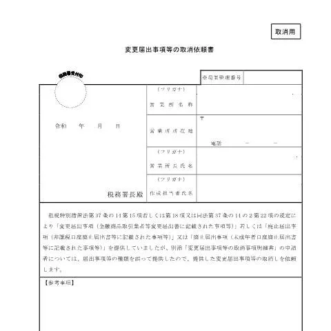 Document preview: 源泉所得税変更届出事項等の取消依頼書の重要性 — 行政手続き (CERFA n°A2-38)