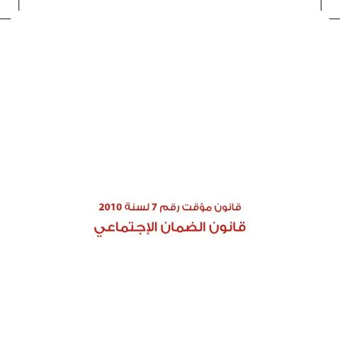 Document preview: تعريفات ونطاق قانون الضمان الاجتماعي 2010 في الأردن — الإجراءات الإدارية (CERFA n°001 Definitions and scope)