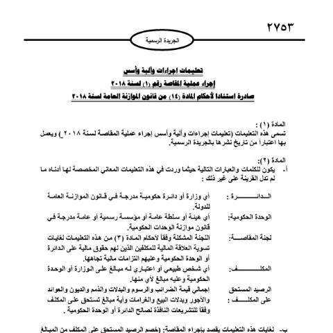 Document preview: إجراءات وآلية المقاصة وفق التعليمات رقم 1 لسنة 2018 — الإجراءات الإدارية (CERFA n°رقم 1 لسنة 2018)