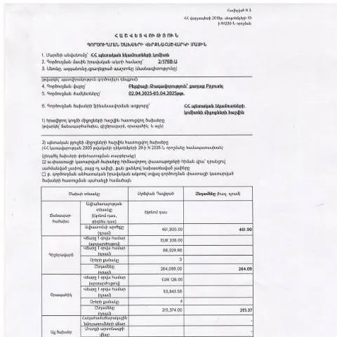 Document preview: Գործուղման ծախսերի վերջնահաշվարկ Բելգիայի Թագավորությունում — Ադմինիստրատիվ ընթացակարգեր