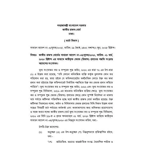 Document preview: GO 034: বাংলাদেশের কর ব্যবস্থায় একটি গুরুত্বপূর্ণ ডকুমেন্ট — প্রশাসনিক কার্যক্রম (CERFA n°GO-034)