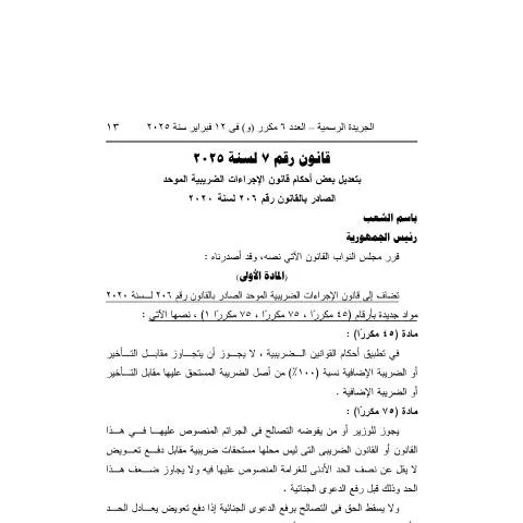 Document preview: تحديثات قانون الضرائب على الدخل في مصر 2025 — الضرائب والمالية (CERFA n°law_no.7.of_.2025)