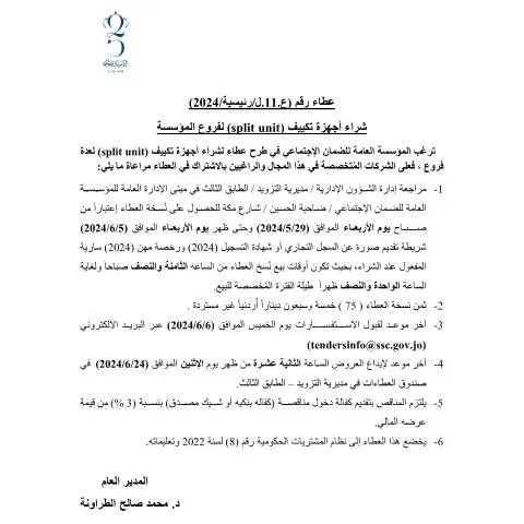 Document preview: عطاء شراء أجهزة تكييف لفروع المؤسسة العامة للضمان الاجتماعي — الإجراءات الإدارية (CERFA n°11 1)