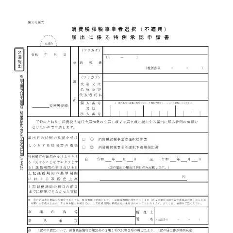 Document preview: 消費税課税事業者選択(不適用)届出の手続きと特徴 — 税金と財政 (CERFA n°D1-6)