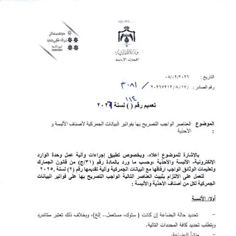 Document preview: تعميم رقم 114 لسنة 2026: التصريح بفواتير البيانات الجمركية في الأردن — الإجراءات الإدارية (CERFA n°رقم 114 لسنة 2026)