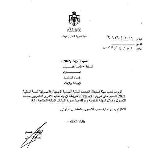 Document preview: توجيهات جديدة لتمديد مهلة البيانات المالية لعام 2021 في الأردن — الإجراءات الإدارية (CERFA n°2022 13)
