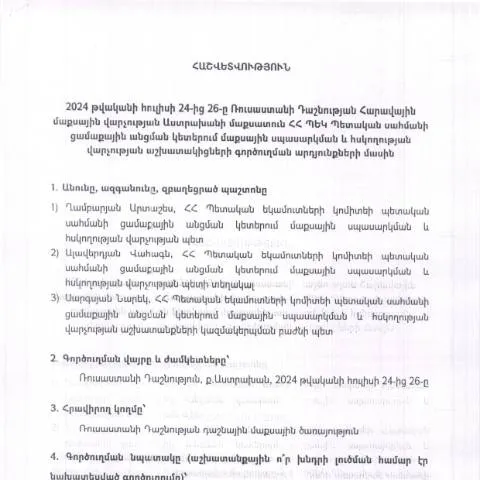 Document preview: Գործուղման հաշվետվություն Ռուսաստան 2024թ․ — Ադմինիստրատիվ ընթացակարգեր