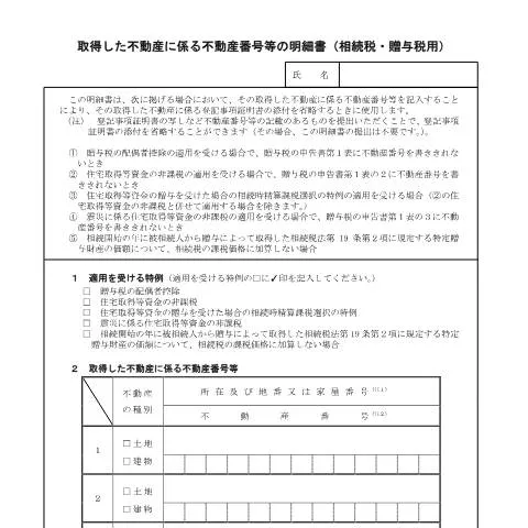 Document preview: 贈与税の申告手続と必要な書類 — 税金と財政 (CERFA n°B1-1)