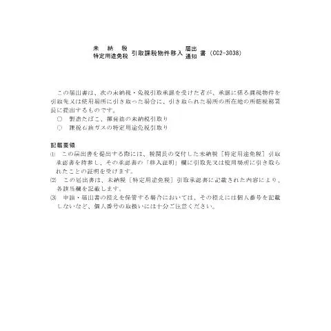 Document preview: 石油ガス税特定用途免税引取課税物件移入届出手続のガイド — 税金と財政 (CERFA n°D4-17)