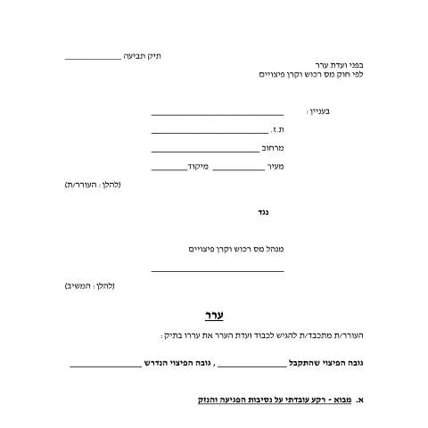 Document preview: הגשת ערר על נזקים ישירים ועקיפים בעקבות פעולות איבה — Government & admin (CERFA n°CompensationFund_committees-compensation-fund-form)