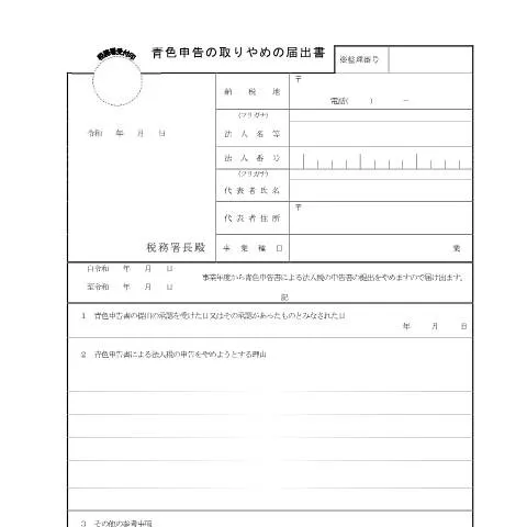 Document preview: 青色申告の取りやめの届出書の重要性と手続き — 税金と財政 (CERFA n°C1-20)