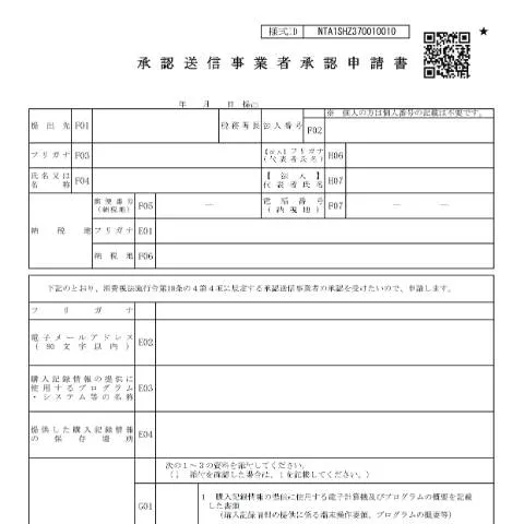 Document preview: 承認送信事業者承認申請手続の重要性と流れ — 消費