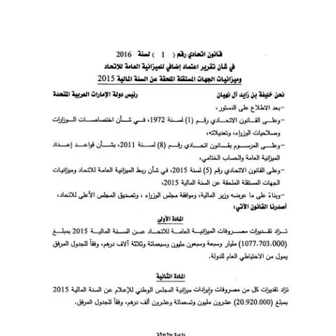 Document preview: UAE Federal Law 2016 on Budget Appropriations — Government & admin (CERFA n°Federal Law No (1) of 2016)