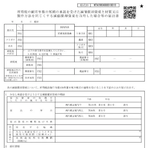 Document preview: 所得税の耐用年数短縮承認手続きの重要性と方法 — 税金と財政 (CERFA n°A1-32)