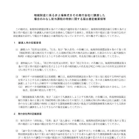 Document preview: 相続財産に係る非上場株式の譲渡特例の手続き — 税金と財政 (CERFA n°A2-31)