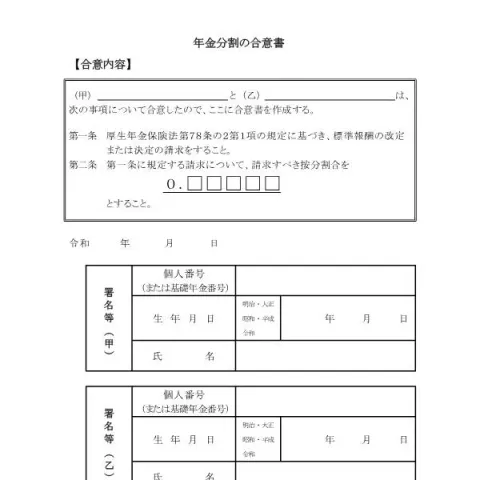 Document preview: 年金分割の合意書の記入と持参方法 — 退職と年金