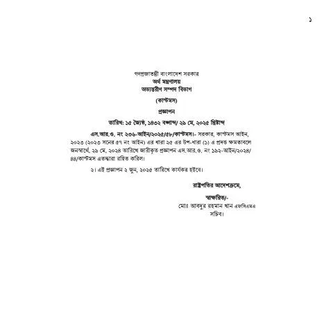 Document preview: এস.আর.ও. 192: কিভাবে আবেদন করবেন এবং প্রক্রিয়া — প্রশাসনিক কার্যক্রম (CERFA n°SRO 192)
