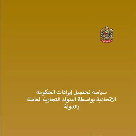 Document preview: UAE Federal Revenue Collection Policy through Commercial Banks — Government & admin (CERFA n°سياسة-تحصيل-إيرادات-الحكومة-الاتحادية-بواسطة-البنوك-التجارية-العاملة-بالدولة-_المعتمدة-)