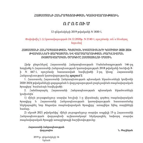 Document preview: Հայաստանի Հանրապետության պետական եկամուտների կոմիտեի 2020-2024 — Ադմինիստրատիվ ընթացակարգեր (CERFA n°N1830-Լ)