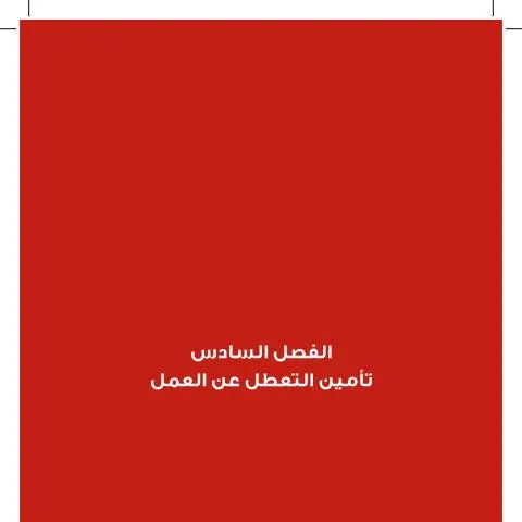 Document preview: تأمين التعطل عن العمل في قانون الضمان الاجتماعي الأردني 2010 — الإجراءات الإدارية (CERFA n°006 Unemployment insurance)