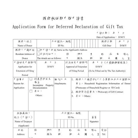 Document preview: 贈與稅延期申報申請書的填寫指南 — Taxes (CERFA n°空白書表(中英文併列))