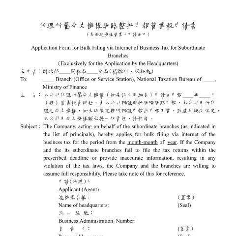 Document preview: 深入解析網路整批申報營業稅申請書的填寫與提交 — Taxes (CERFA n°代理所屬分支機構網路整批申報營業稅申請書(含明細表)-中英並列版)