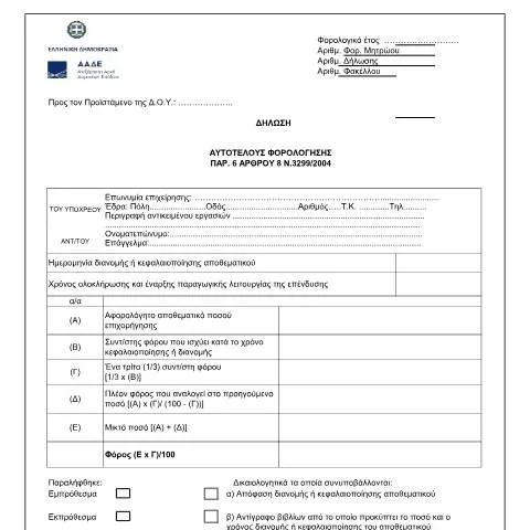Document preview: Κατανόηση της Δήλωσης Αυτοτελούς Φορολόγησης στην Ελλάδα — Φόροι & φορολογία (CERFA n°YPODEIGMA A.1138/2022)