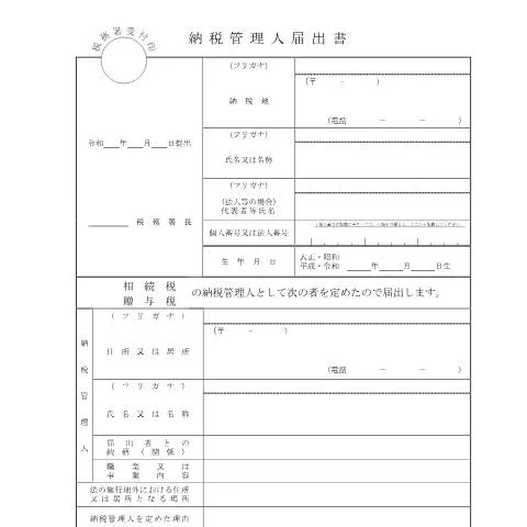 Document preview: 相続税・贈与税の納税管理人の届出手続の流れと注意点 — 税金と財政 (CERFA n°B1-28)