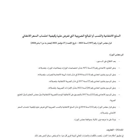 Document preview: Understanding the Excise Tax Framework in the UAE — Taxes (CERFA n°Cabinet-Decision-No.197-of-2025-on-Excise-Goods-Excise-Tax-Rates-and-the-Methods-of-Calculating-the-Excise-ar-12.12.25)