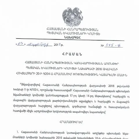 Document preview: ՀՀ ՊԵԿ N545-Ա հրամանի նշանակությունը և ազդեցությունը — Հարկեր և հարկային քաղաքականություն (CERFA n°N204)