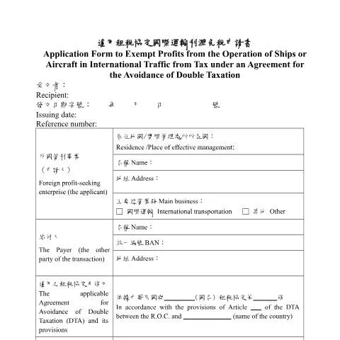 Document preview: 免稅申請書的背景與申請流程 — Taxes (CERFA n°適用租稅協定國際運輸利潤免稅申請書(中英並列))
