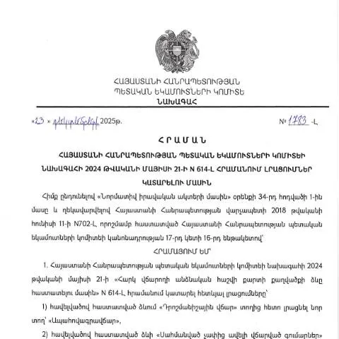 Document preview: ՊԵԿ N614-Լ հրամանի փոփոխությունների մանրամասները — Հարկեր և հարկային քաղաքականություն (CERFA n°N614-Լ)