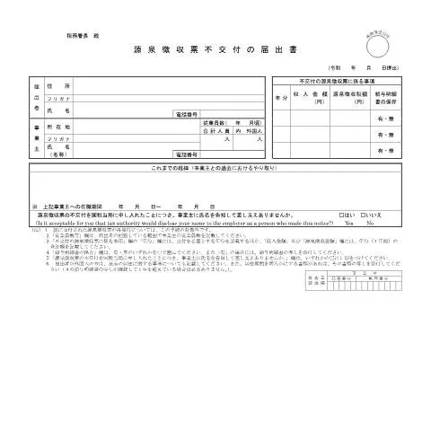 Document preview: 源泉徴収票不交付の届出書の手続きガイド — 行政手続き (CERFA n°F5-4)