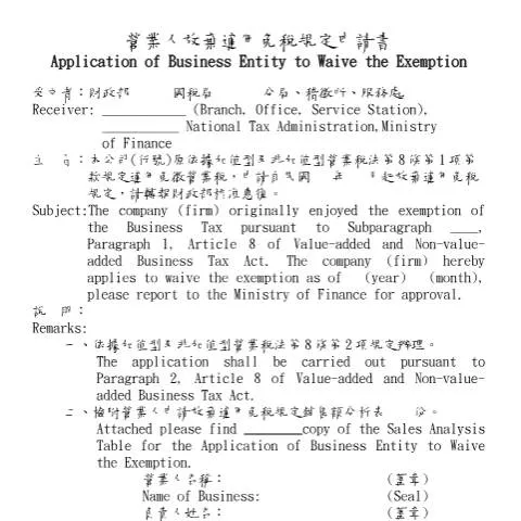 Document preview: 營業人放棄免稅規定的申請流程與要素 — Taxes (CERFA n°申請書(中英並列)(pdf))