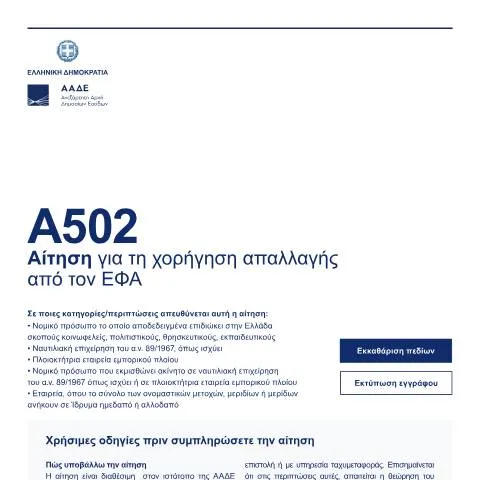 Document preview: Απαλλαγή από τον ΕΦΑ: Μια Σημαντική Ευκαιρία για τους Πολίτες — Διοικητικές διαδικασίες (CERFA n°A502)