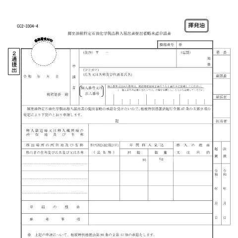 Document preview: 揮発油税特定石油化学製品移入届出書の申請手続き — 税金と財政 (CERFA n°D3-22)