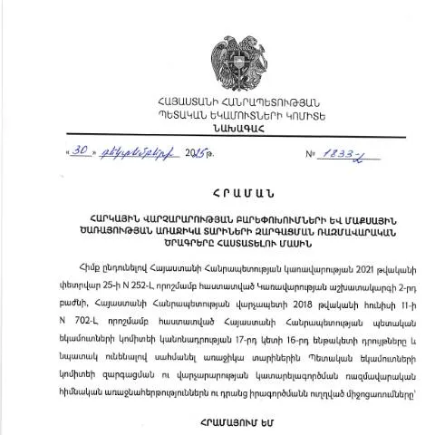 Document preview: Մաքսային վարչության ռազմավարական ծրագրերի հաստատում — Հարկեր և հարկային քաղաքականություն (CERFA n°N1833-Լ)