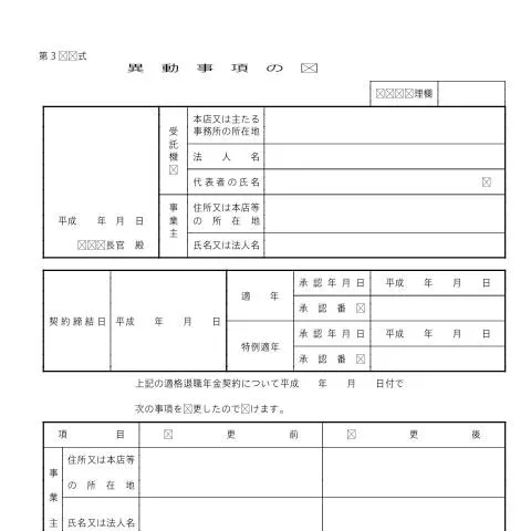 Document preview: 適格退職年金契約の異動事項の届出手続きの重要性 — 税金と財政 (CERFA n°C4-4)