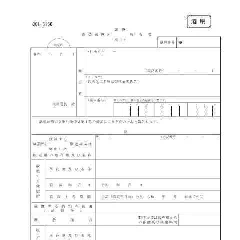 Document preview: 酒類蔵置所設置・廃止の重要な手続き — 行政手続き (CERFA n°E1-15)