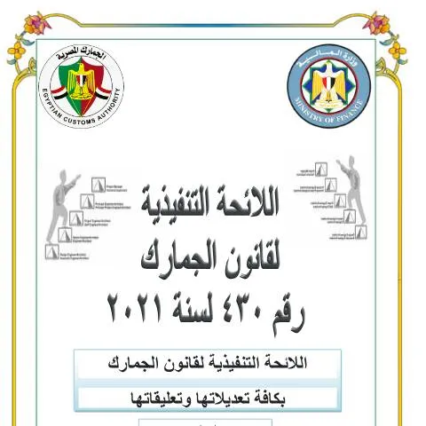 Document preview: اللائحة التنفيذية لقانون الجمارك المصرية وتحديثاتها — الضرائب والمالية (CERFA n°منشور 1)