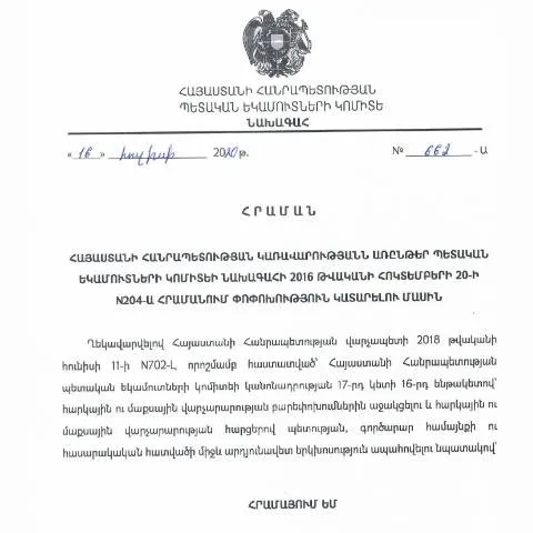Document preview: Հայաստանի Հանրապետության ՊԵԿ N204-Ա հրամանի կարևորությունը — Ադմինիստրատիվ ընթացակարգեր (CERFA n°N204)