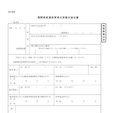 Document preview: 国際旅客運送事業承継の重要な手続き — 行政手続き (CERFA n°D10-5)