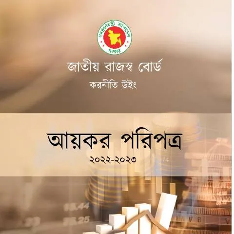 Document preview: পারিপত্র ২০২২-২০২৩: কর আইন ও নির্দেশাবলী — প্রশাসনিক কার্যক্রম (CERFA n°Paripatra_2022-2023_)