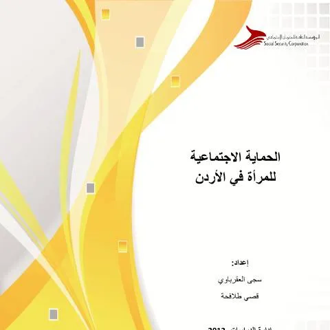 Document preview: فهم الحماية الاجتماعية للمرأة في الأردن — الإجراءات الإدارية (CERFA n°دراسة الحماية الاجتماعية للمرأة في الأردن)