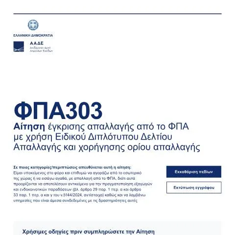 Document preview: Κατανόηση της Αίτησης Έγκρισης Απαλλαγής από το ΦΠΑ — Διοικητικές διαδικασίες (CERFA n°FPA303)