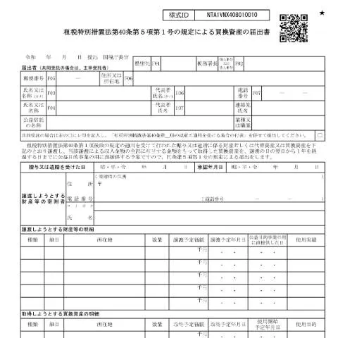 Document preview: 買換資産届出の手続きとその背景 — 行政手続き (CERFA n°A4-15)