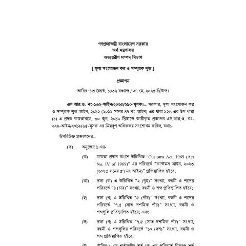 Document preview: ভ্যাট এস আর ও ১৬২: একটি গুরুত্বপূর্ণ পর্যালোচনা — প্রশাসনিক কার্যক্রম (CERFA n°VATSRO-162)