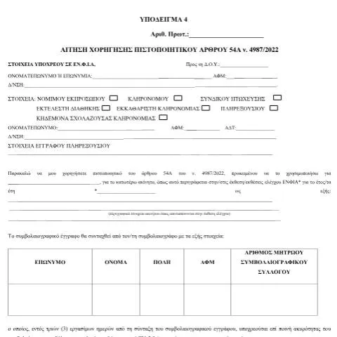 Document preview: Οδηγός για την αίτηση πιστοποιητικού ΕΝΦΙΑ — Φόροι & φορολογία (CERFA n°YPODEIGMA 4, A.1085/2023)
