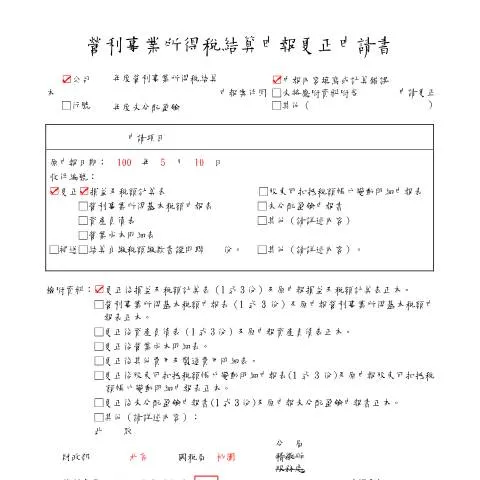 Document preview: 正確填寫營利事業所得稅更正申請書的要點 — Taxes (CERFA n°申報更正申請書填表範例)