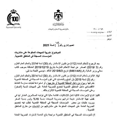 Document preview: توجيهات وزارة المالية حول ضرائب المبيعات للمناطق التنموية — الإجراءات الإدارية (CERFA n°2021 12)